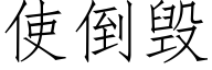 使倒毁 (仿宋矢量字库)
