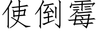 使倒黴 (仿宋矢量字庫)