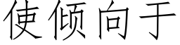 使倾向于 (仿宋矢量字库)