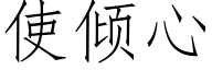 使傾心 (仿宋矢量字庫)