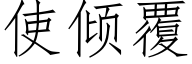 使傾覆 (仿宋矢量字庫)