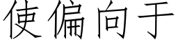 使偏向于 (仿宋矢量字库)