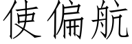 使偏航 (仿宋矢量字库)