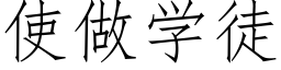 使做学徒 (仿宋矢量字库)