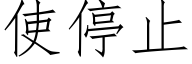使停止 (仿宋矢量字库)
