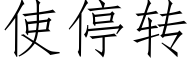 使停转 (仿宋矢量字库)