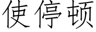 使停頓 (仿宋矢量字庫)