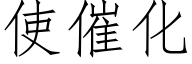 使催化 (仿宋矢量字庫)