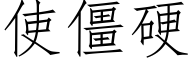 使僵硬 (仿宋矢量字庫)