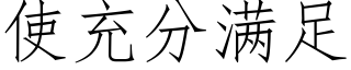 使充分满足 (仿宋矢量字库)