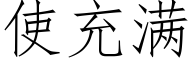 使充满 (仿宋矢量字库)