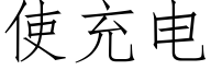 使充电 (仿宋矢量字库)