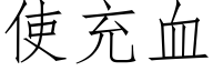 使充血 (仿宋矢量字库)
