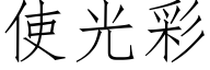 使光彩 (仿宋矢量字库)