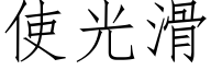 使光滑 (仿宋矢量字库)