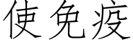 使免疫 (仿宋矢量字库)