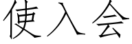 使入会 (仿宋矢量字库)