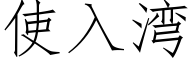 使入灣 (仿宋矢量字庫)