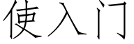 使入门 (仿宋矢量字库)