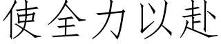 使全力以赴 (仿宋矢量字库)