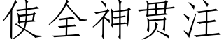 使全神贯注 (仿宋矢量字库)