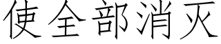 使全部消灭 (仿宋矢量字库)