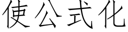 使公式化 (仿宋矢量字库)