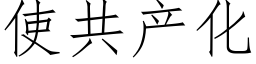 使共产化 (仿宋矢量字库)