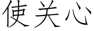 使关心 (仿宋矢量字库)