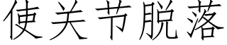 使关节脱落 (仿宋矢量字库)
