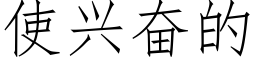 使兴奋的 (仿宋矢量字库)