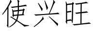 使兴旺 (仿宋矢量字库)