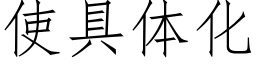使具體化 (仿宋矢量字庫)