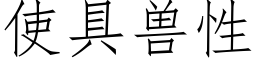 使具兽性 (仿宋矢量字库)