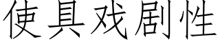 使具戏剧性 (仿宋矢量字库)