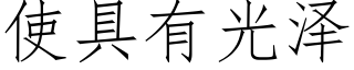 使具有光泽 (仿宋矢量字库)