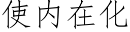 使内在化 (仿宋矢量字库)
