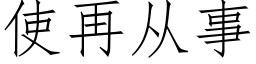 使再从事 (仿宋矢量字库)