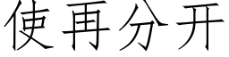 使再分开 (仿宋矢量字库)