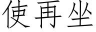 使再坐 (仿宋矢量字库)