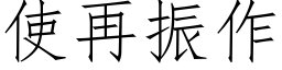 使再振作 (仿宋矢量字库)