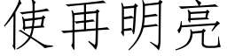 使再明亮 (仿宋矢量字库)