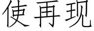 使再现 (仿宋矢量字库)