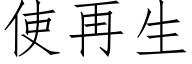 使再生 (仿宋矢量字庫)