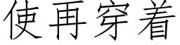 使再穿着 (仿宋矢量字库)