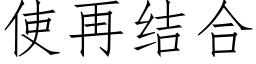 使再结合 (仿宋矢量字库)