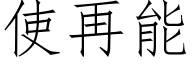 使再能 (仿宋矢量字库)