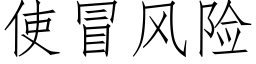 使冒风险 (仿宋矢量字库)