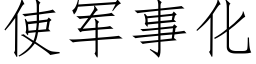 使軍事化 (仿宋矢量字庫)