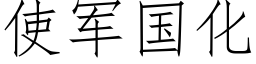 使军国化 (仿宋矢量字库)